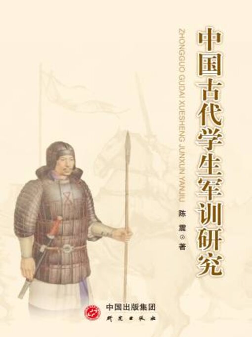 Title details for 中国古代学生军训研究 by 陈震著 - Wait list